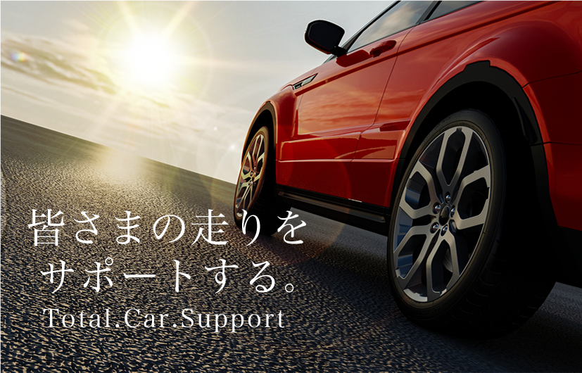 皆様の走りをサポートする。Total.Car.Support